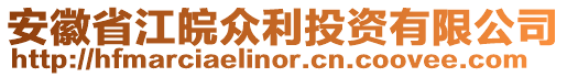安徽省江皖眾利投資有限公司