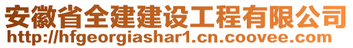 安徽省全建建設(shè)工程有限公司