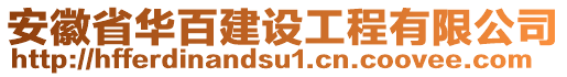 安徽省華百建設(shè)工程有限公司