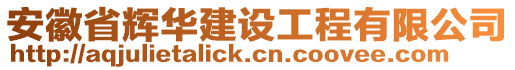 安徽省輝華建設(shè)工程有限公司