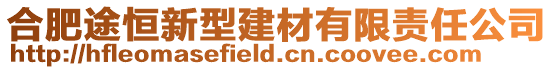 合肥途恒新型建材有限責任公司
