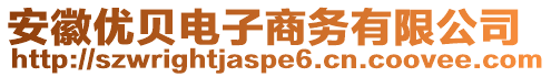 安徽優(yōu)貝電子商務(wù)有限公司