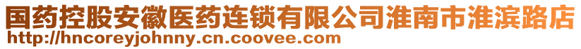 國藥控股安徽醫藥連鎖有限公司淮南市淮濱路店