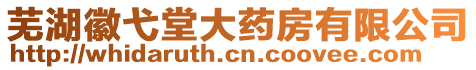 蕪湖徽弋堂大藥房有限公司