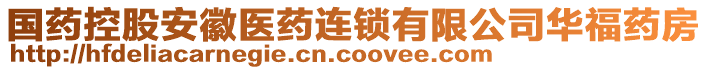 國藥控股安徽醫藥連鎖有限公司華福藥房