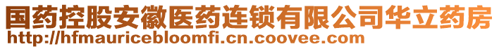 國藥控股安徽醫(yī)藥連鎖有限公司華立藥房