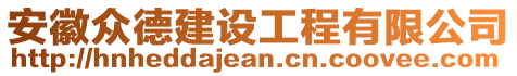 安徽眾德建設工程有限公司