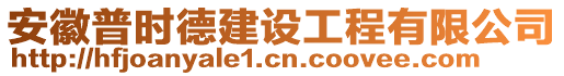 安徽普時德建設工程有限公司