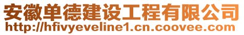 安徽單德建設工程有限公司