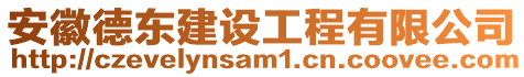 安徽德東建設工程有限公司
