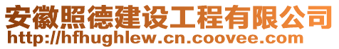 安徽照德建設(shè)工程有限公司