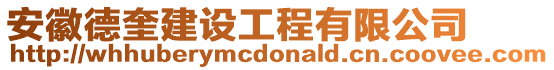 安徽德奎建設(shè)工程有限公司