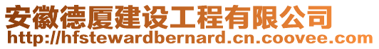 安徽德廈建設工程有限公司