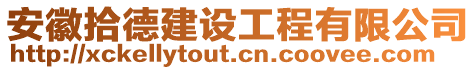 安徽拾德建設工程有限公司