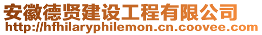安徽德賢建設工程有限公司