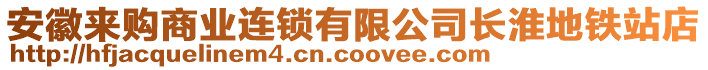 安徽來購商業(yè)連鎖有限公司長淮地鐵站店