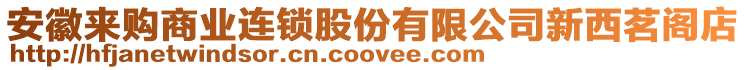 安徽來購商業連鎖股份有限公司新西茗閣店