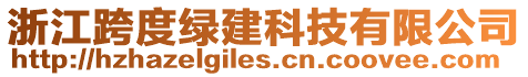 浙江跨度綠建科技有限公司