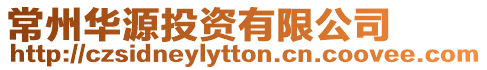常州華源投資有限公司