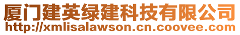 廈門建英綠建科技有限公司