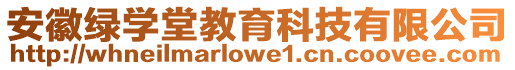 安徽綠學堂教育科技有限公司