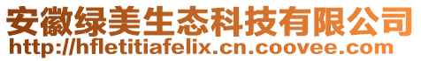 安徽綠美生態(tài)科技有限公司