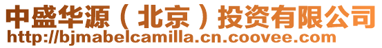 中盛華源(北京)投資有限公司