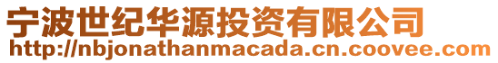 寧波世紀華源投資有限公司