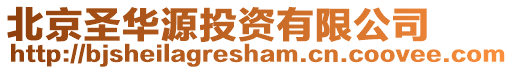 北京圣華源投資有限公司