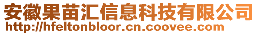 安徽果苗匯信息科技有限公司