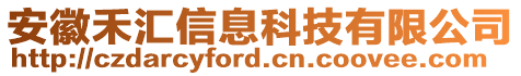 安徽禾匯信息科技有限公司