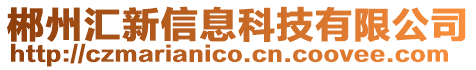 郴州匯新信息科技有限公司