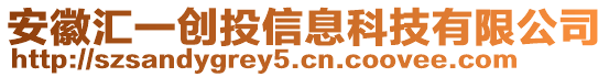 安徽匯一創(chuàng)投信息科技有限公司