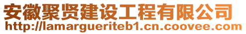 安徽聚賢建設(shè)工程有限公司