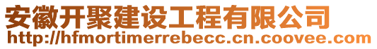 安徽開(kāi)聚建設(shè)工程有限公司