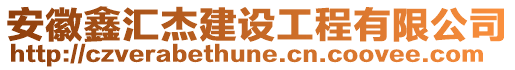 安徽鑫匯杰建設(shè)工程有限公司