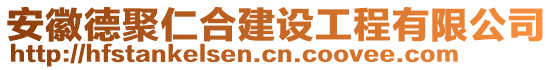 安徽德聚仁合建設(shè)工程有限公司