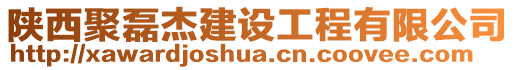 陜西聚磊杰建設工程有限公司