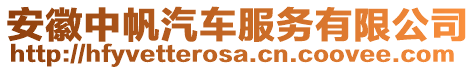 安徽中帆汽車服務(wù)有限公司