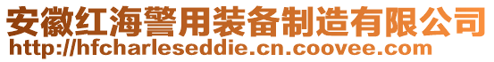 安徽紅海警用裝備制造有限公司