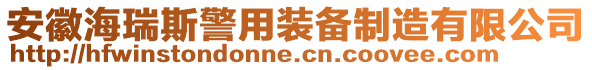 安徽海瑞斯警用裝備制造有限公司