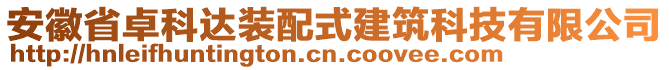 安徽省卓科達(dá)裝配式建筑科技有限公司