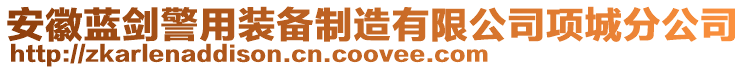 安徽藍(lán)劍警用裝備制造有限公司項(xiàng)城分公司