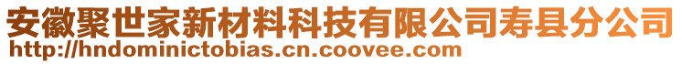 安徽聚世家新材料科技有限公司壽縣分公司