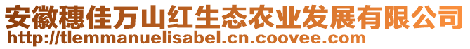 安徽穗佳萬山紅生態農業發展有限公司