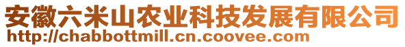 安徽六米山農(nóng)業(yè)科技發(fā)展有限公司