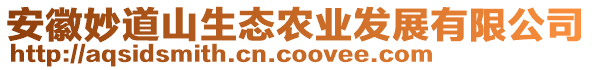 安徽妙道山生態(tài)農(nóng)業(yè)發(fā)展有限公司