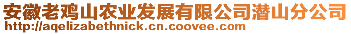 安徽老雞山農業發展有限公司潛山分公司