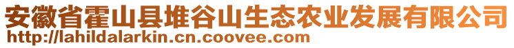 安徽省霍山縣堆谷山生態(tài)農(nóng)業(yè)發(fā)展有限公司