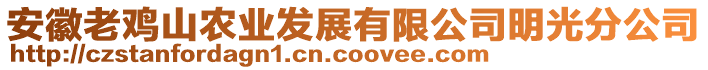 安徽老雞山農(nóng)業(yè)發(fā)展有限公司明光分公司